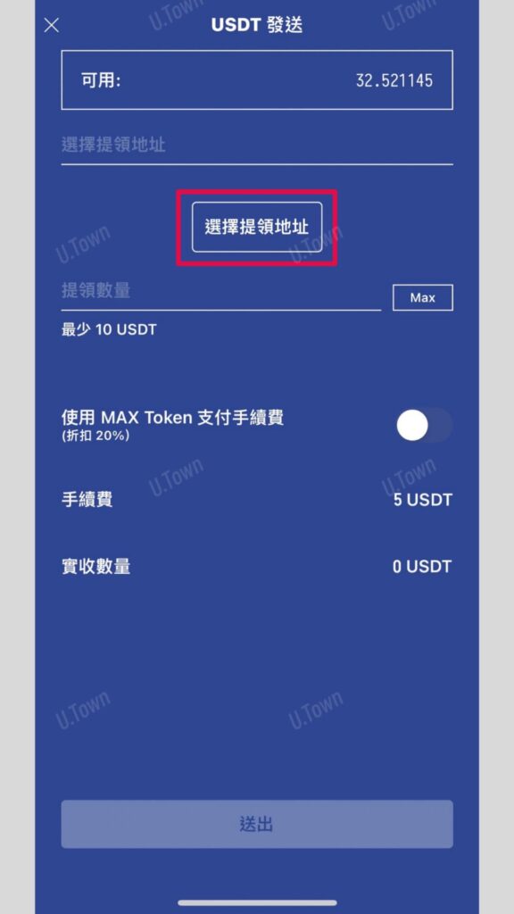如何從Max交易所入金至U.town 7 12 15 576X1024 1