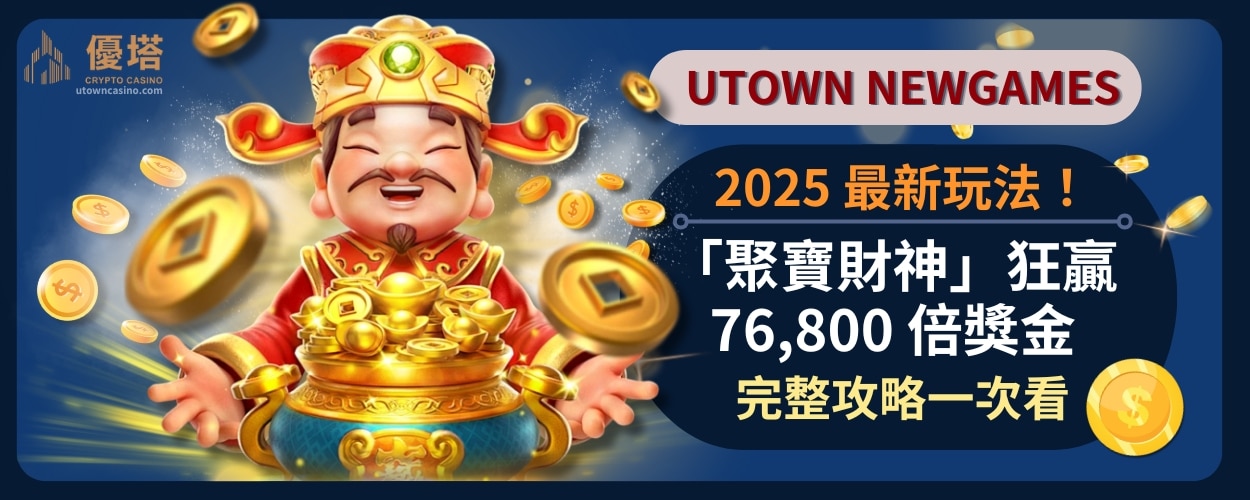 2025_最新玩法_「聚寶財神」狂贏_76,800_倍獎金_完整攻略一次看
