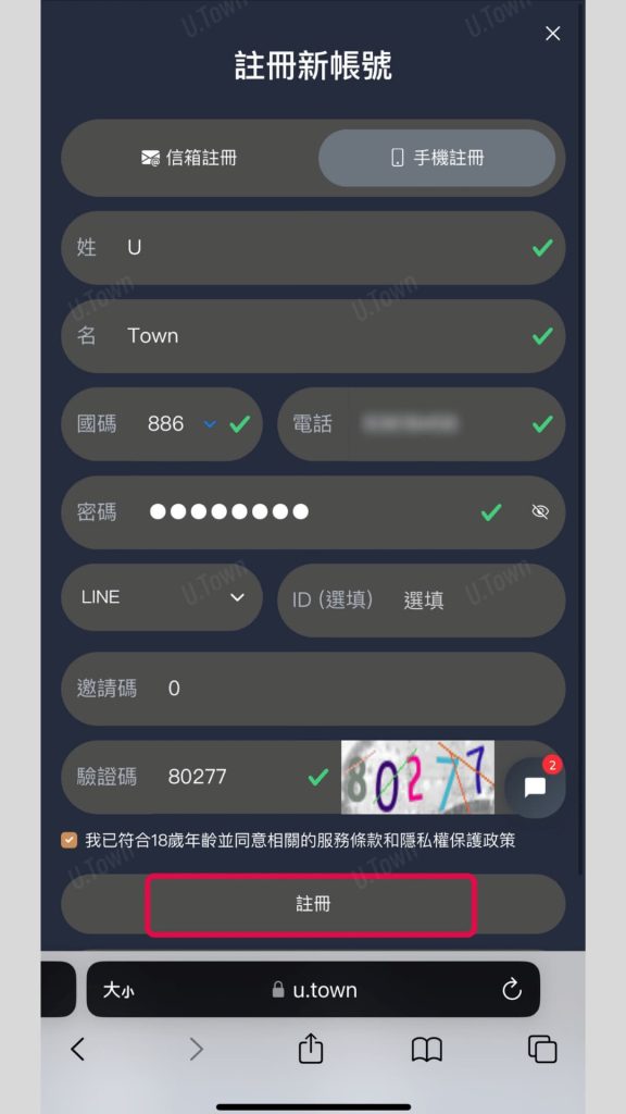 U.town註冊/收不到驗證碼 2 4