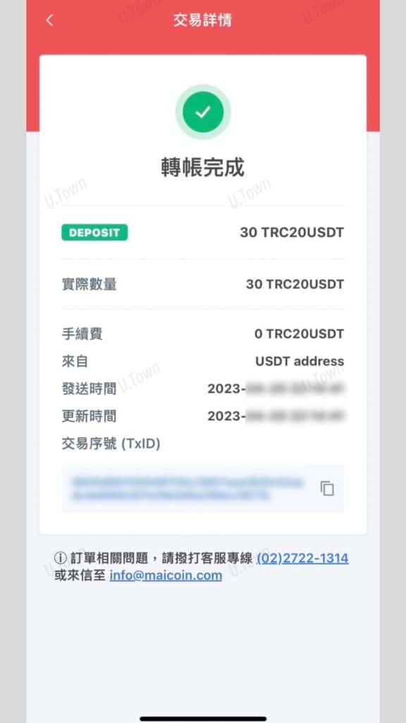 如何從Maicoin入金至U.town 7 44 3 576X1024 1