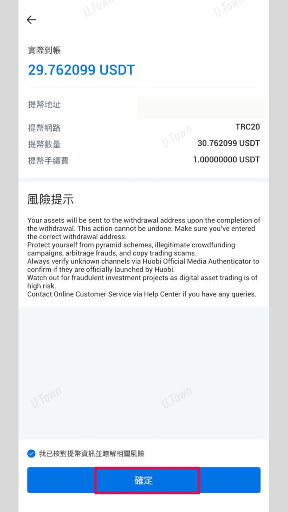 如何從火幣入金至U.town 8 48 2 576X1024 1