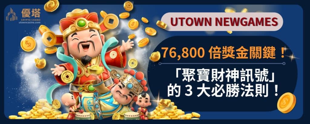 76,800_倍獎金關鍵_「聚寶財神訊號」的_3_大必勝法則