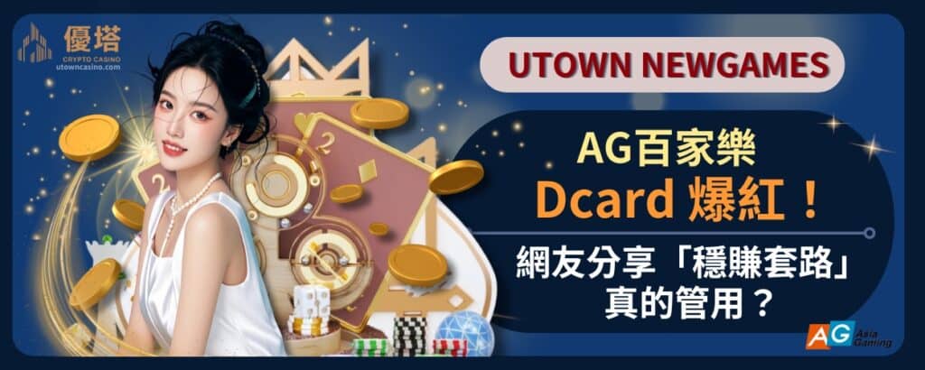 Ag百家樂_Dcard_爆紅！網友分享「穩賺套路」，真的管用？