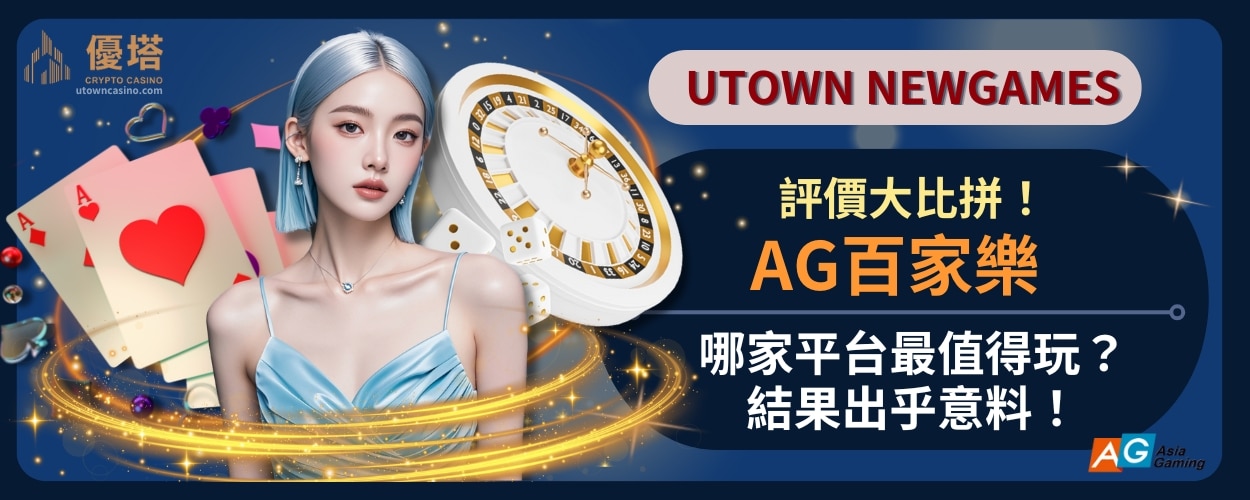 Ag百家樂評價大比拼！哪家平台最值得玩？結果出乎意料！