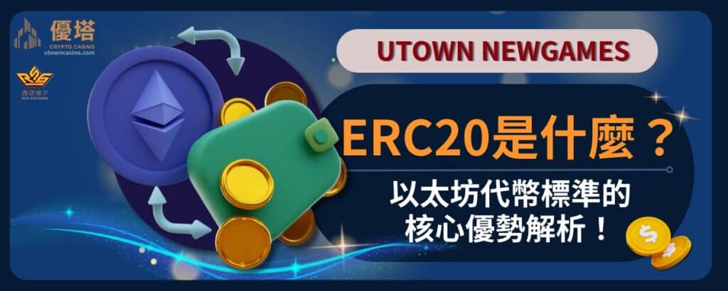 Erc20是什麼-以太坊代幣標準的核心優勢解析