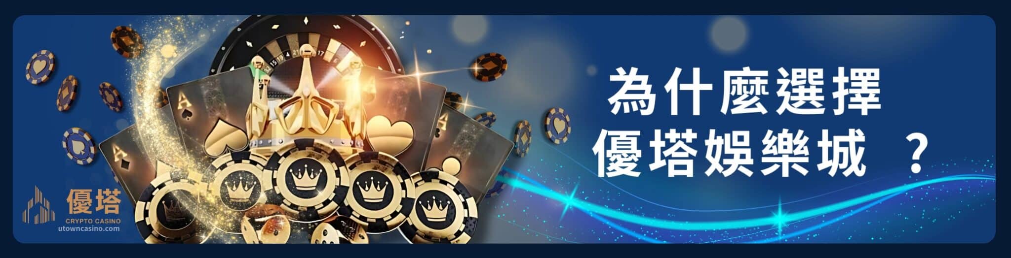 優塔娛樂城Ptt亮點大公開:2025年度功能解析來襲! 1 2025優塔娛樂城Ptt介紹:功能與特色全面解析!