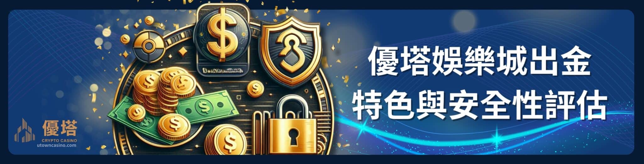 全方位帶你解析2025優塔娛樂城出金的祕密! 1 揭開2025優塔娛樂城出金祕密:安全、速度與信賴的全方位解析