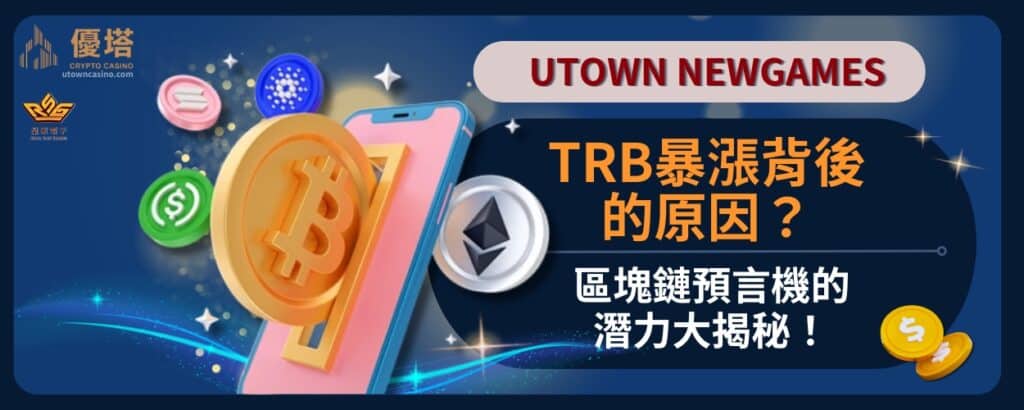 Trb暴漲背後的原因_區塊鏈預言機的潛力大揭秘