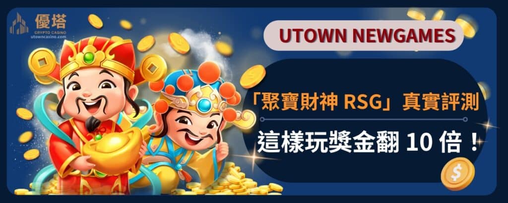 「聚寶財神Rsg」真實評測-這樣玩獎金翻 10 倍