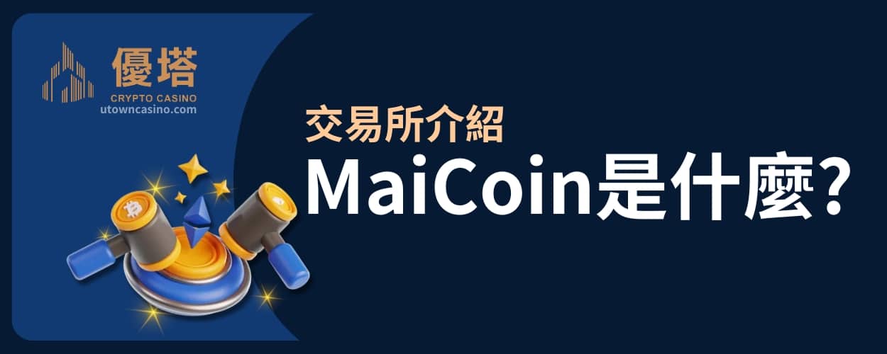 優塔娛樂城 -交易所介紹-Maicoin是什麼