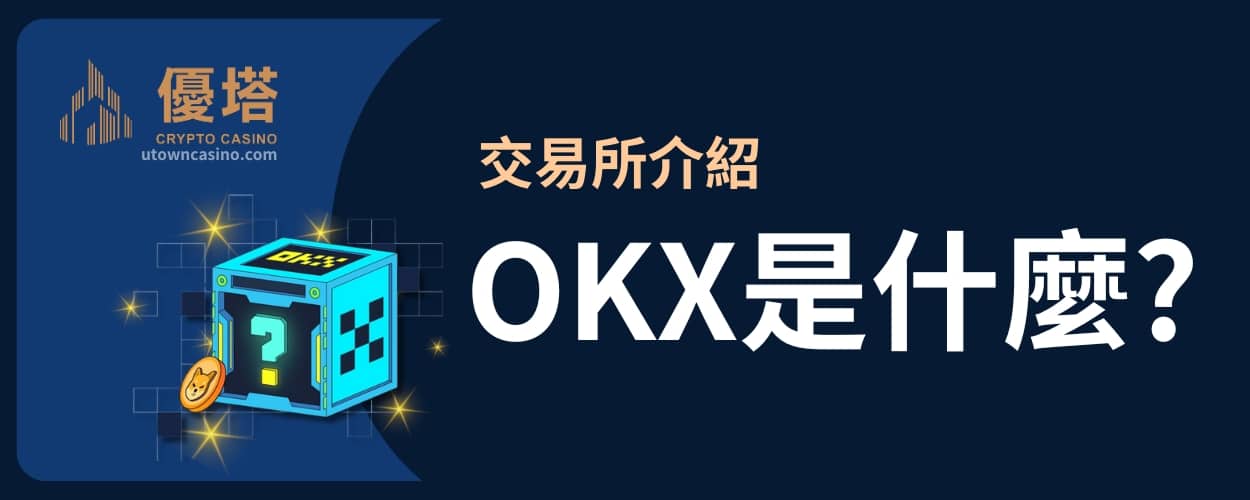 Okx是什麼 1 優塔娛樂城 -交易所介紹-Okx是什麼