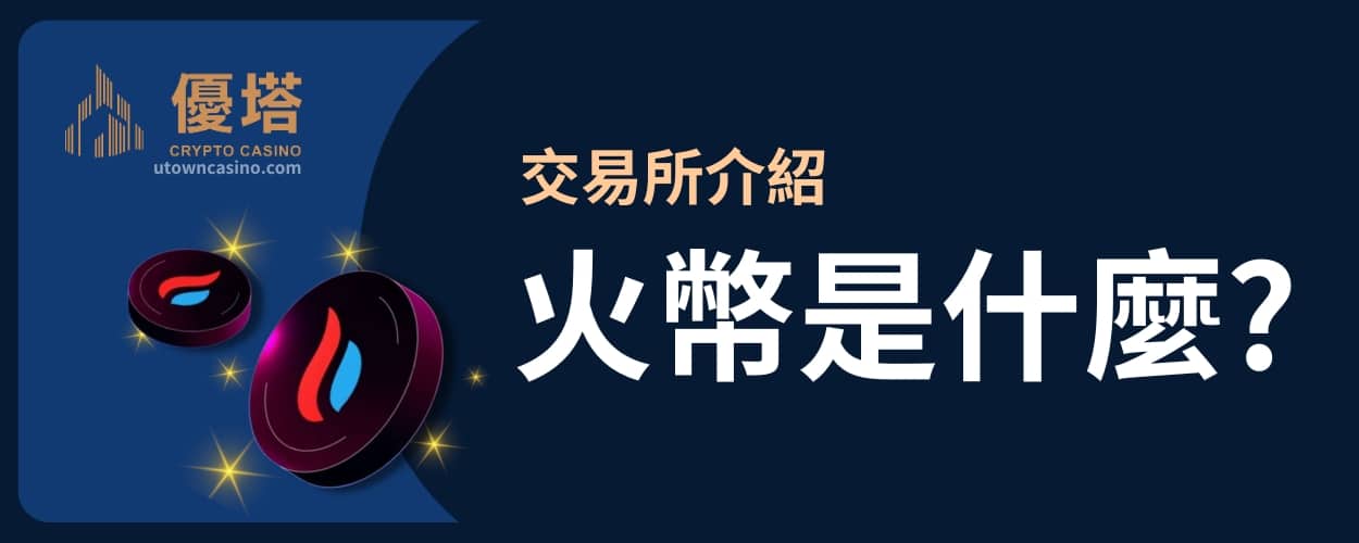 火幣是什麼 1 優塔娛樂城 -交易所介紹-火幣是什麼