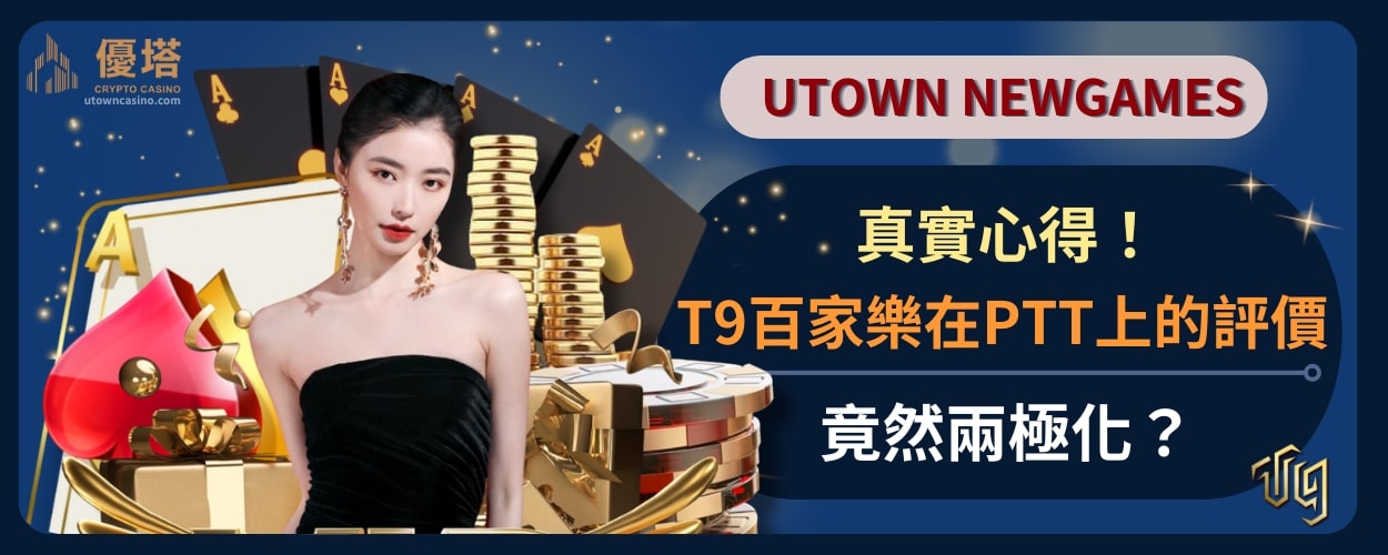 真實心得！T9百家樂Ptt上的評價竟然兩極化？