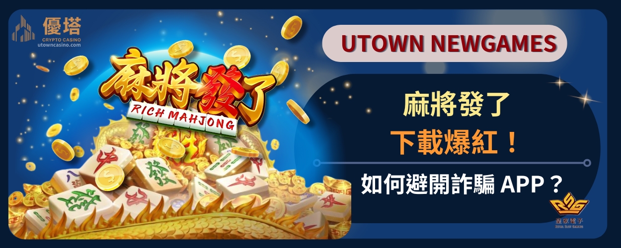 麻將發了下載爆紅！如何避開詐騙 App？